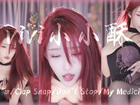 VIVI小小酥 ft.小棉袄最卷红发灵动舌就说爱不爱！│斗鱼舞蹈